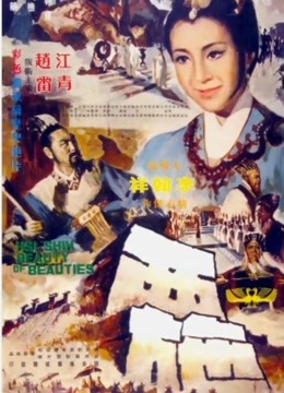 西施1965