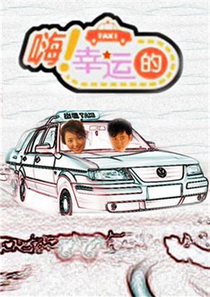 嗨幸运的2010