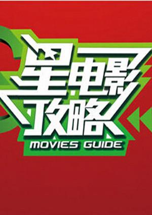 星电影攻略2012