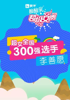 超级女声全国300强选手李善愿