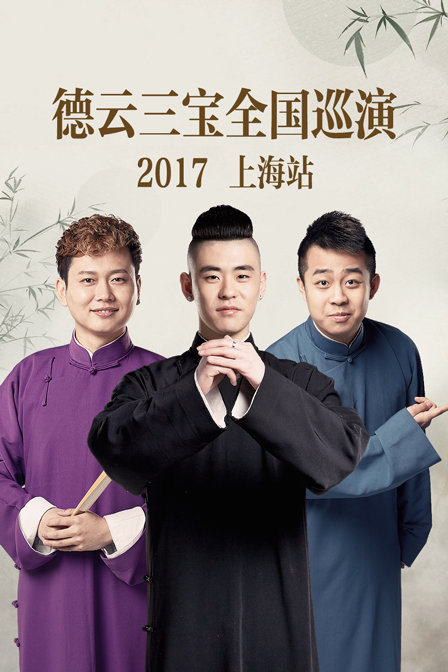 德云三宝全国巡演上海站2017