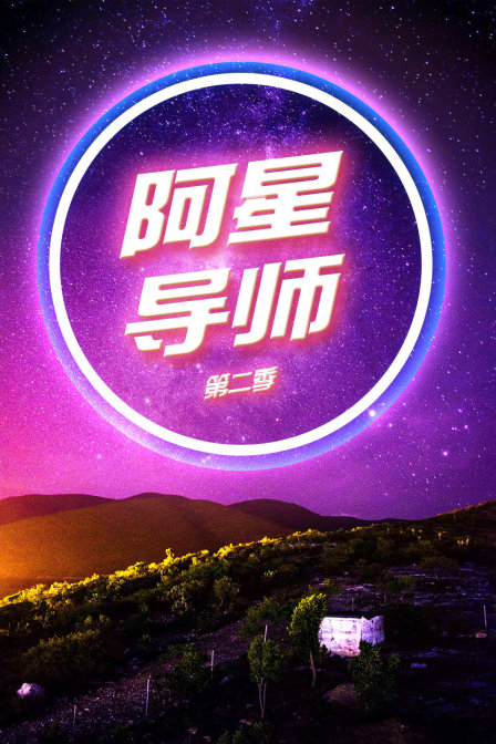 阿星导师第二季