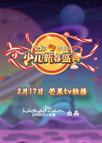 2018孩子的最爱少儿新春盛典