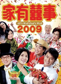 家有喜事2009粤语