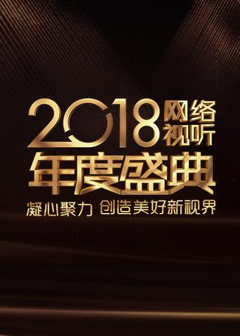 2018网络视听年度盛典