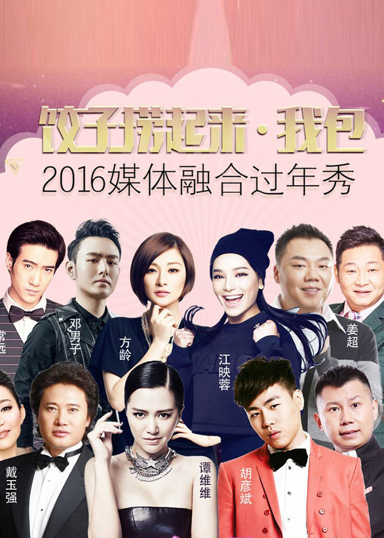 饺子捞起来我包2016媒体融合过年秀