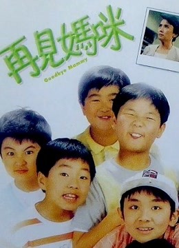 再见妈咪1986