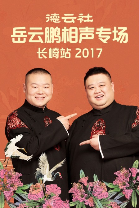 德云社岳云鹏相声专场长崎站2017