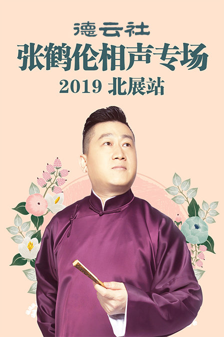 德云社张鹤伦相声专场北展站2019