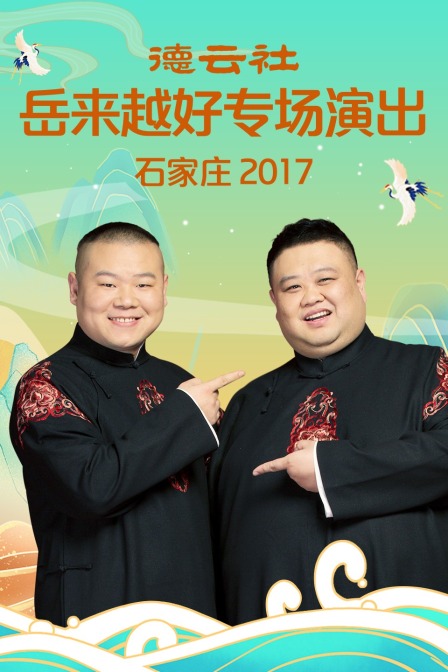 德云社岳来越好专场演出石家庄2017