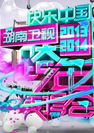 20132014湖南卫视跨年演唱会