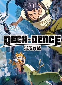 没落要塞DECADENCE