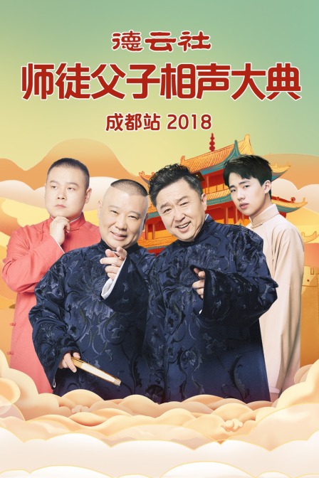 德云社师徒父子相声大典成都站2018