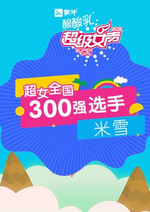 超级女声全国300强选手米雪