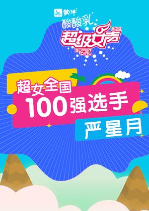 超级女声全国100强选手严星月