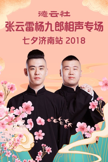 德云社张云雷杨九郎相声专场七夕济南站2018