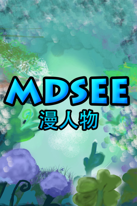 MDSee漫人物