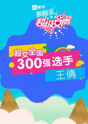 超级女声全国300强选手王倩