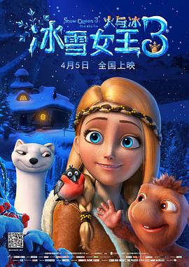 冰雪女王3火与冰国语版