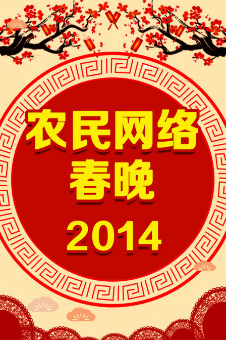 农民网络春晚2014