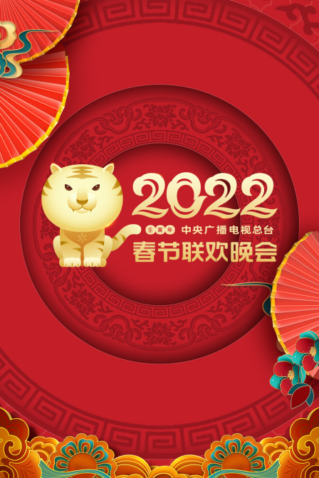 中央广播电视总台春节联欢晚会2022