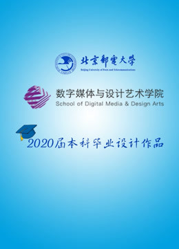 北京邮电大学数字媒体与设计艺术学院2020届数字媒体技术毕设作品