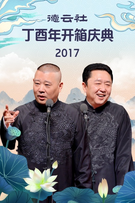 德云社丁酉年开箱庆典2017