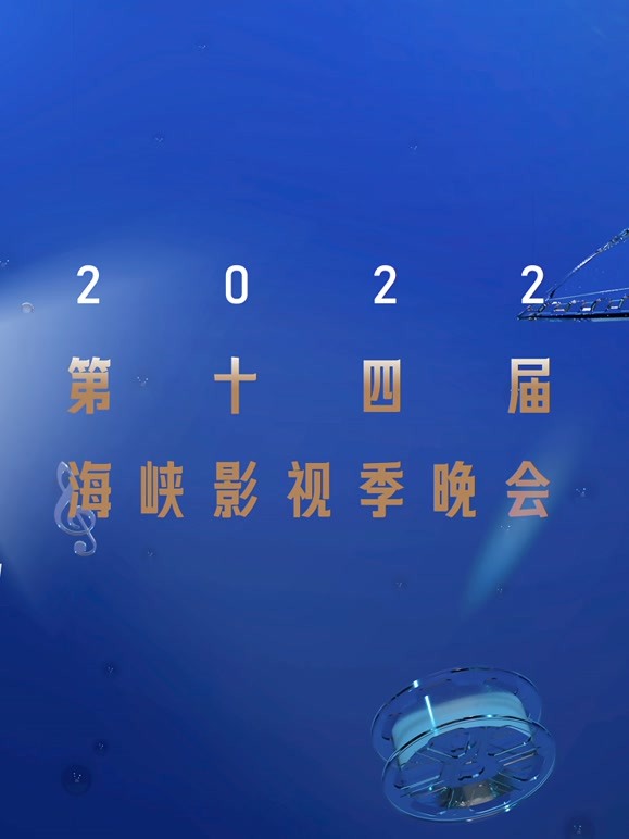 光影航程2022第十四届海峡影视季