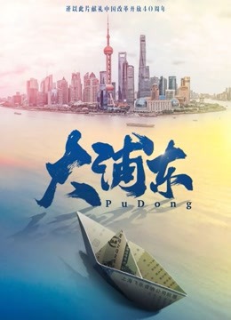 大浦东