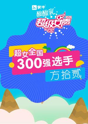 超级女声全国300强选手方拾贰