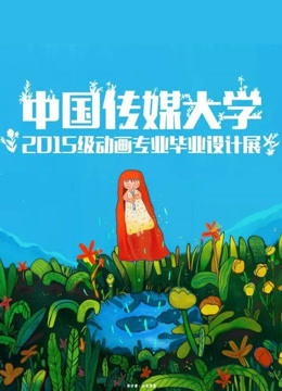 中国传媒大学2019届动画毕业作品