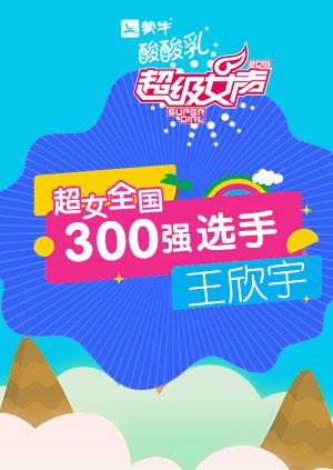 超级女声全国300强选手王欣宇