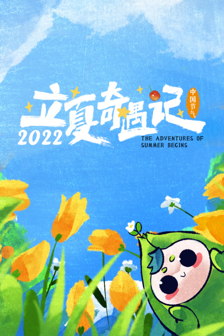 立夏奇遇记2022