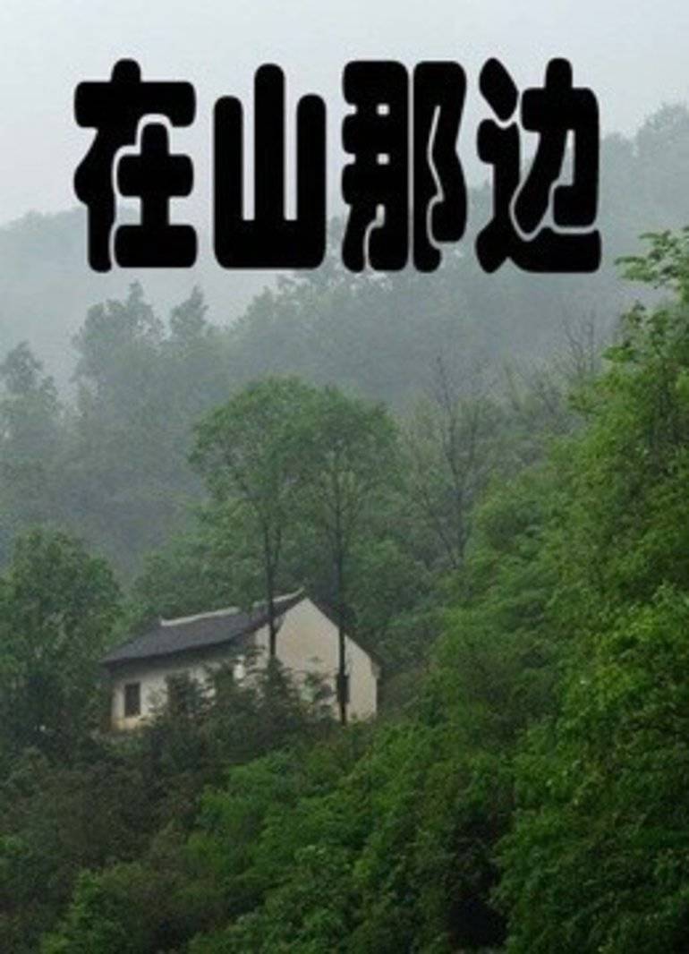 在山那边