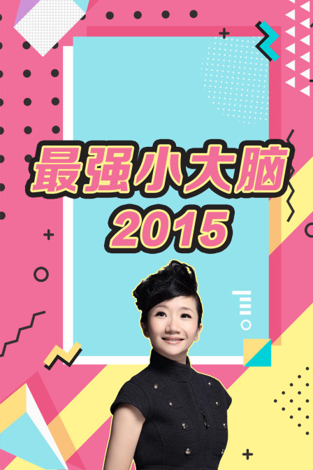 最强小大脑2015