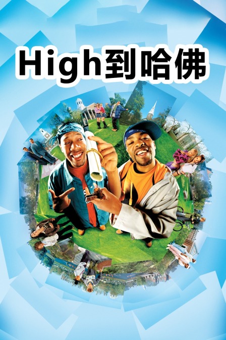 High到哈佛