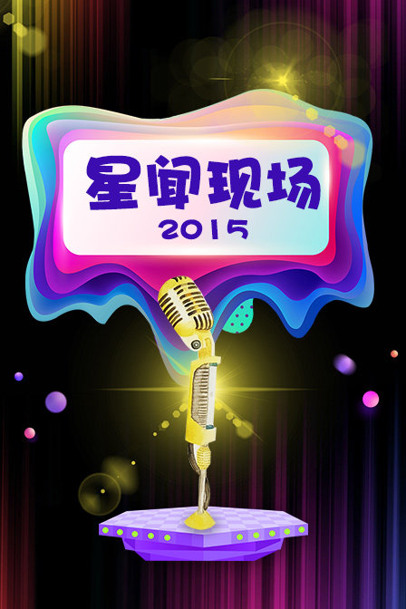 星闻现场2015