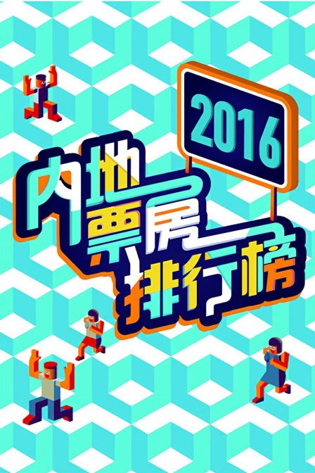 内地票房排行榜2016