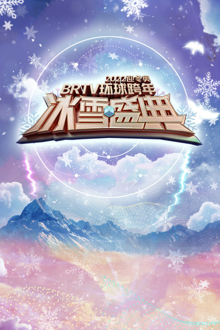 北京卫视迎冬奥环球跨年冰雪盛典2022