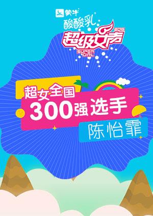 超级女声全国300强选手陈怡霏