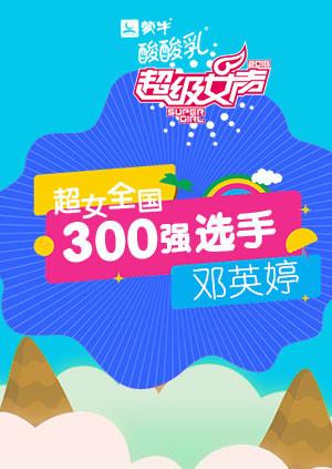 超级女声全国300强选手邓英婷