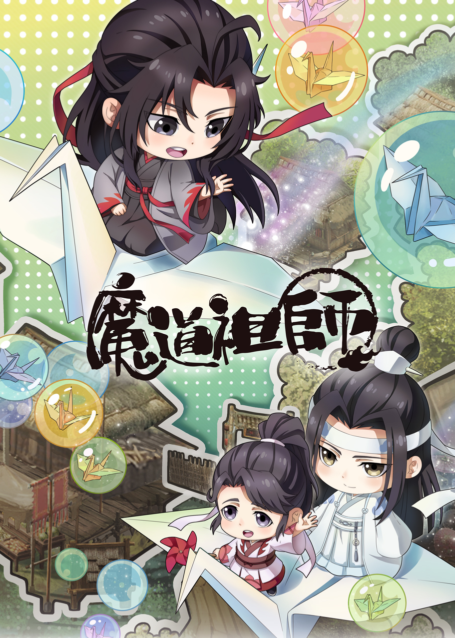 魔道祖师Q