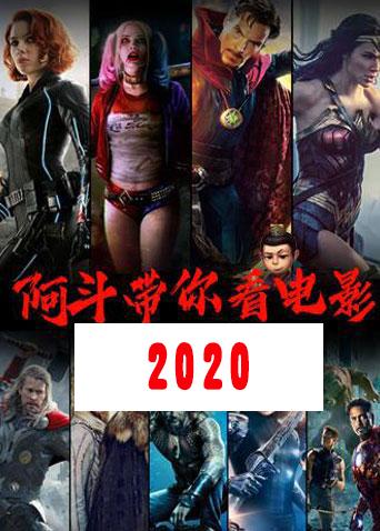 阿斗带你看电影2020