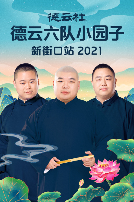 德云社德云六队小园子新街口站2021