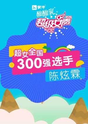 超级女声全国300强选手陈炫霖