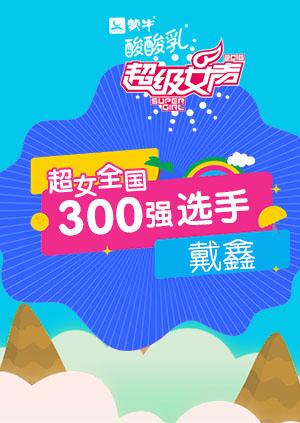 超级女声全国300强选手戴鑫