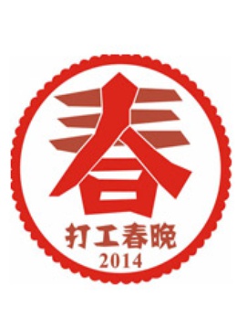 2014打工春晚