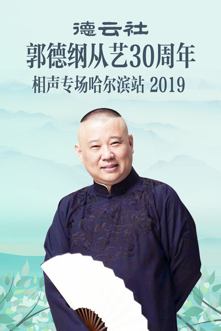 德云社郭德纲从艺30周年相声专场哈尔滨站2019