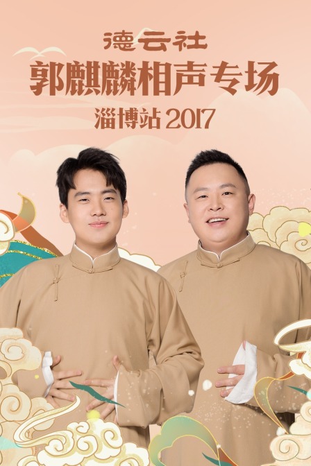 德云社郭麒麟相声专场淄博站2017