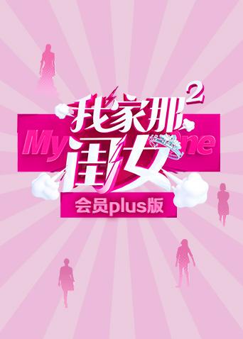 我家那闺女2会员Plus版